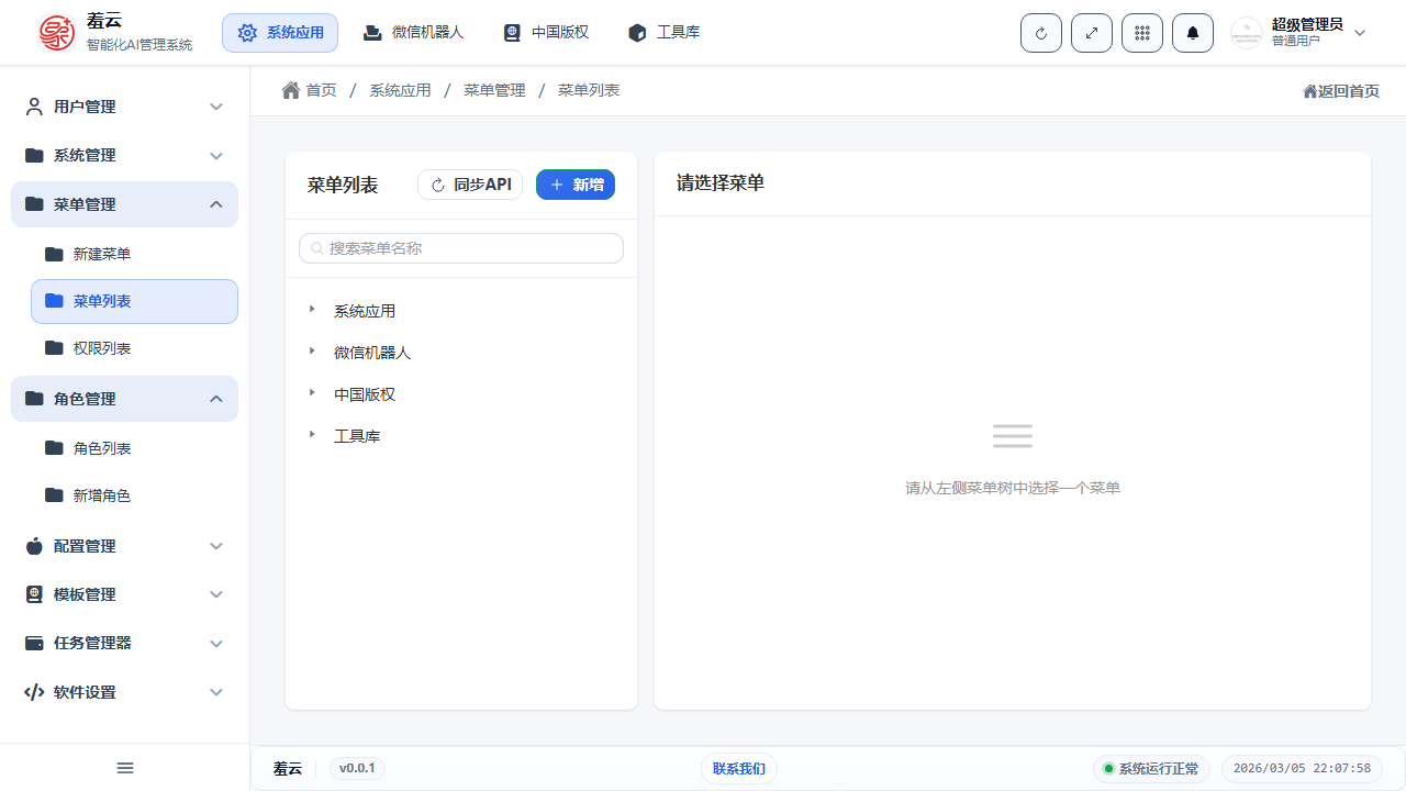 brick-bootkit-admin 菜单管理界面截图