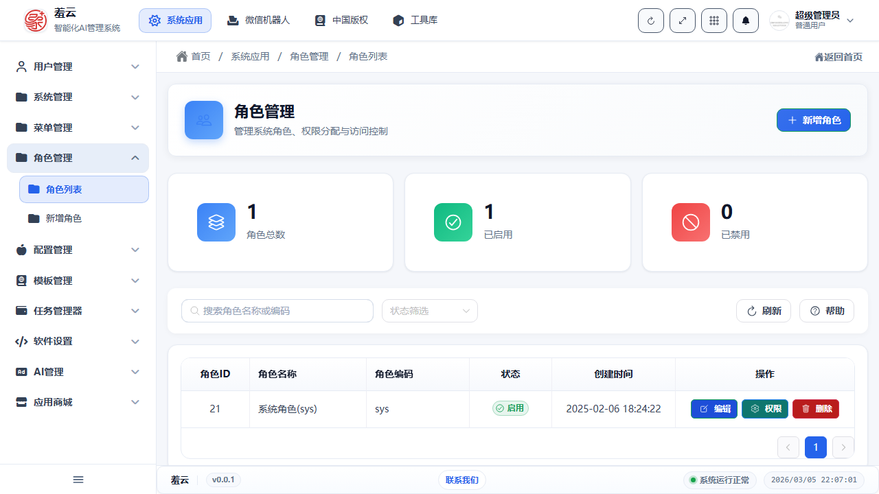 brick-bootkit-admin 角色管理界面截图